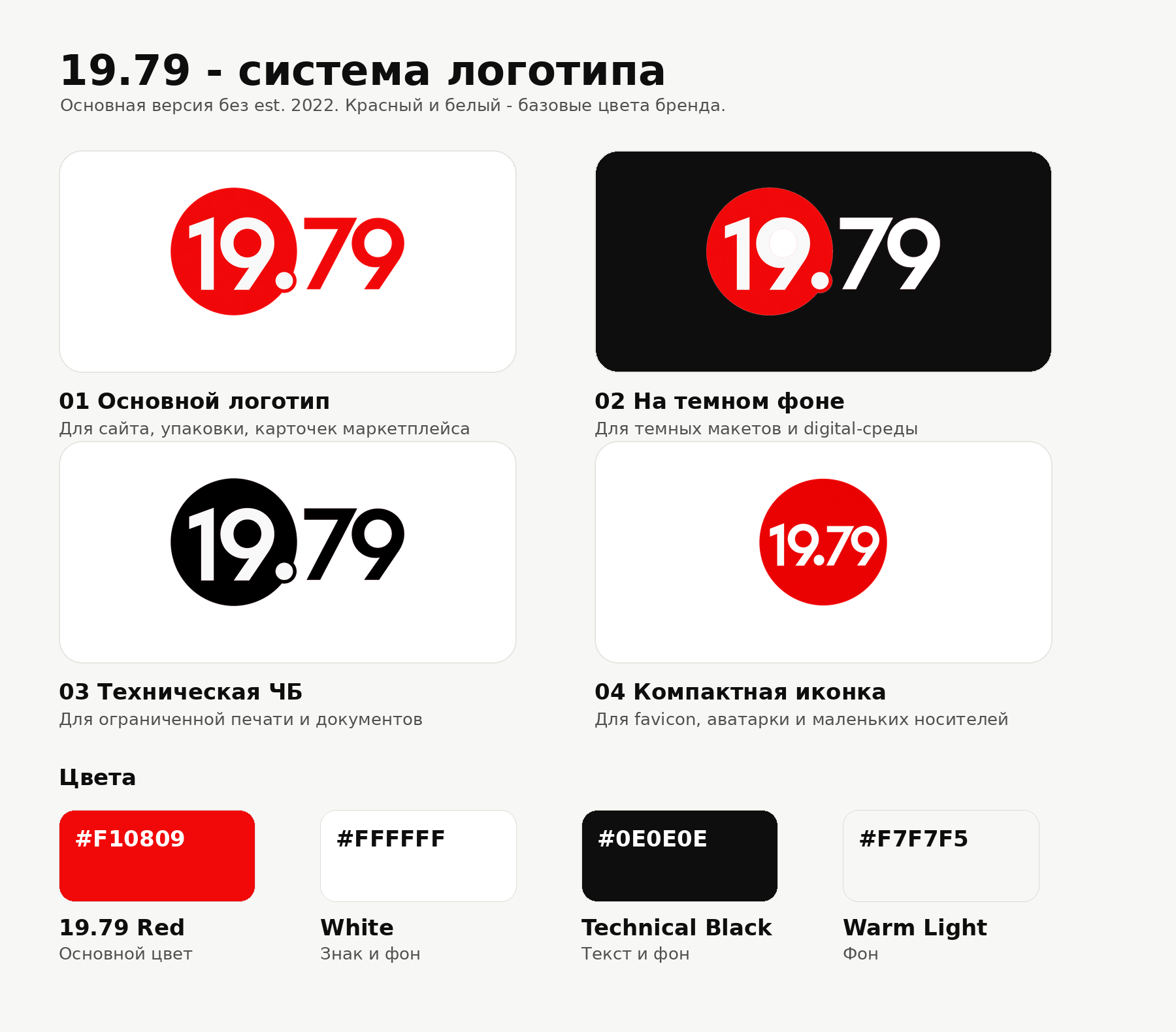 Система версий логотипа 19.79