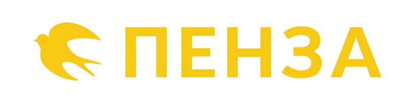 ПЕНЗА