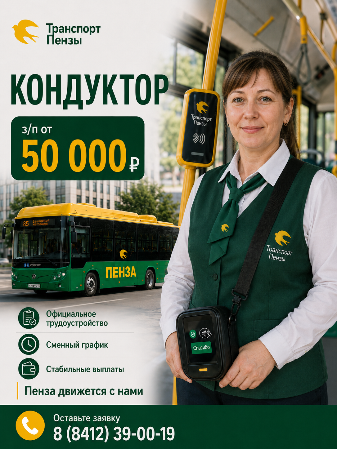 HR-реклама: кондуктор