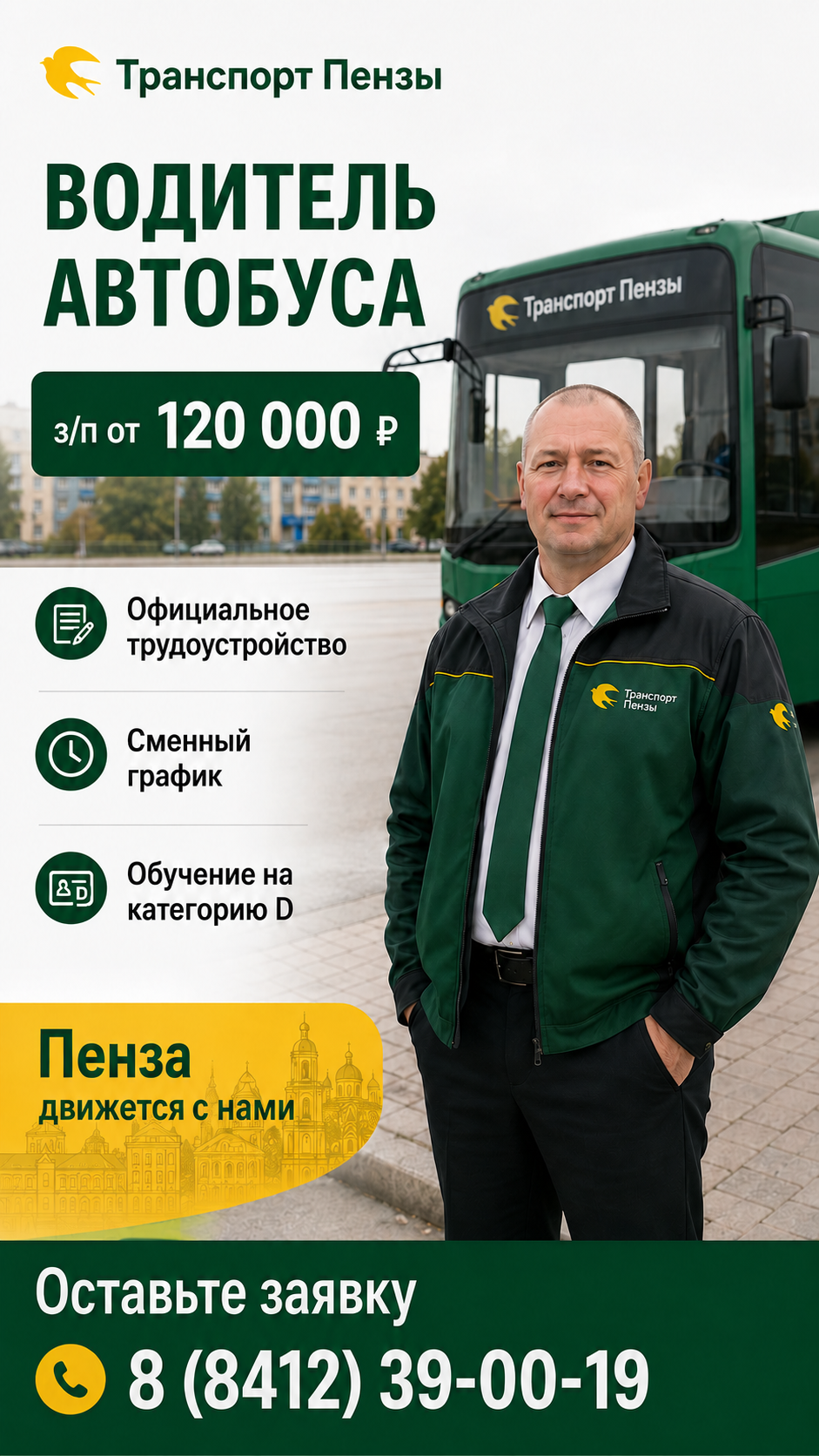 HR-реклама: водитель автобуса