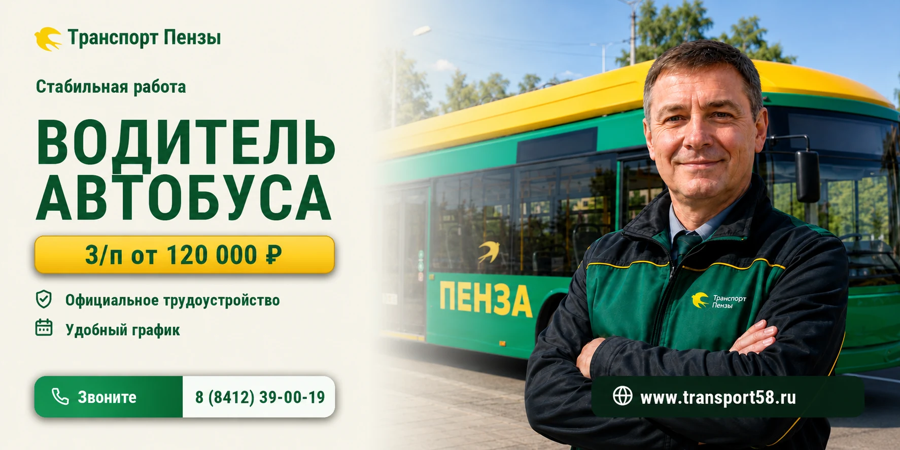 HR-баннер 3×6: водитель автобуса