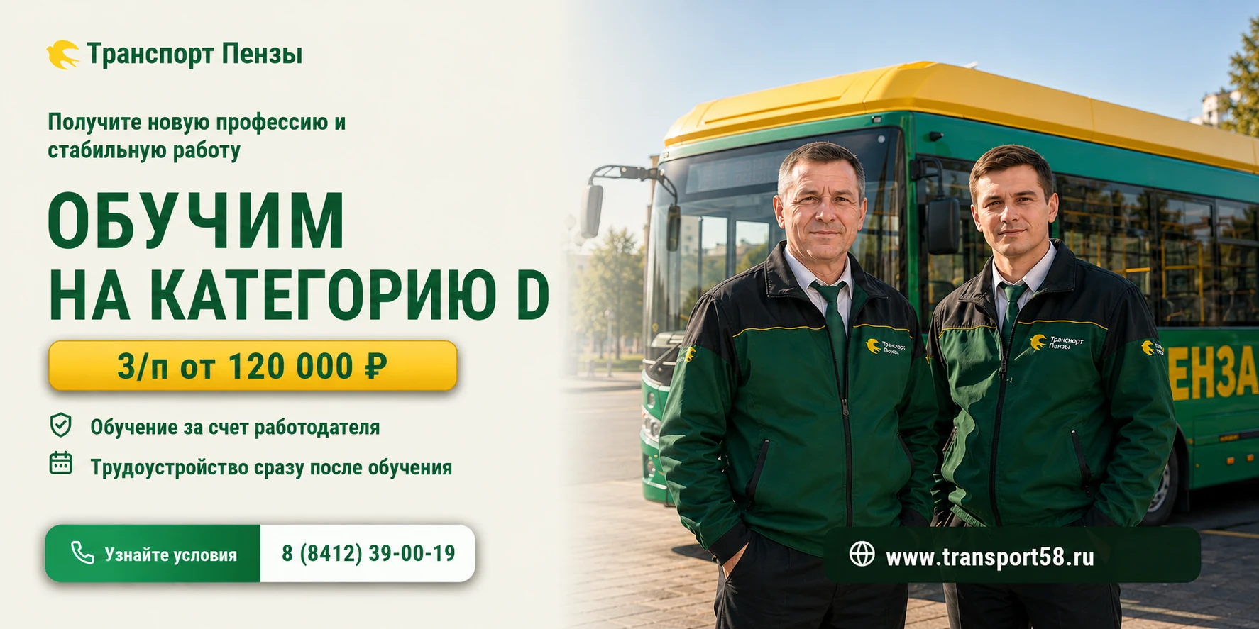 HR-баннер 3×6: обучение на категорию D