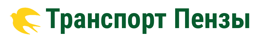 Транспорт Пензы